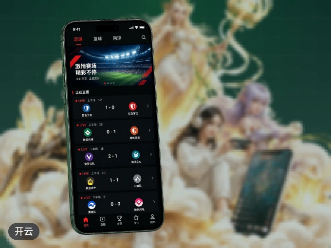 下载开云 APP，随时随地看比赛